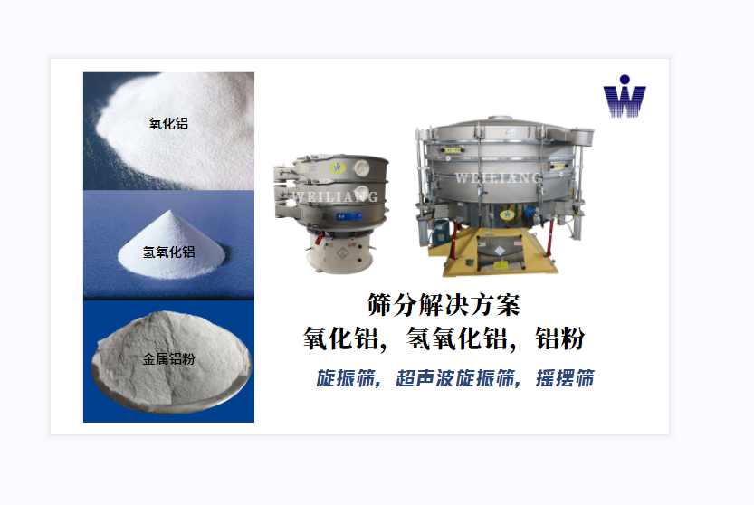 氧化鋁、氫氧化鋁、金屬鋁粉篩分案例